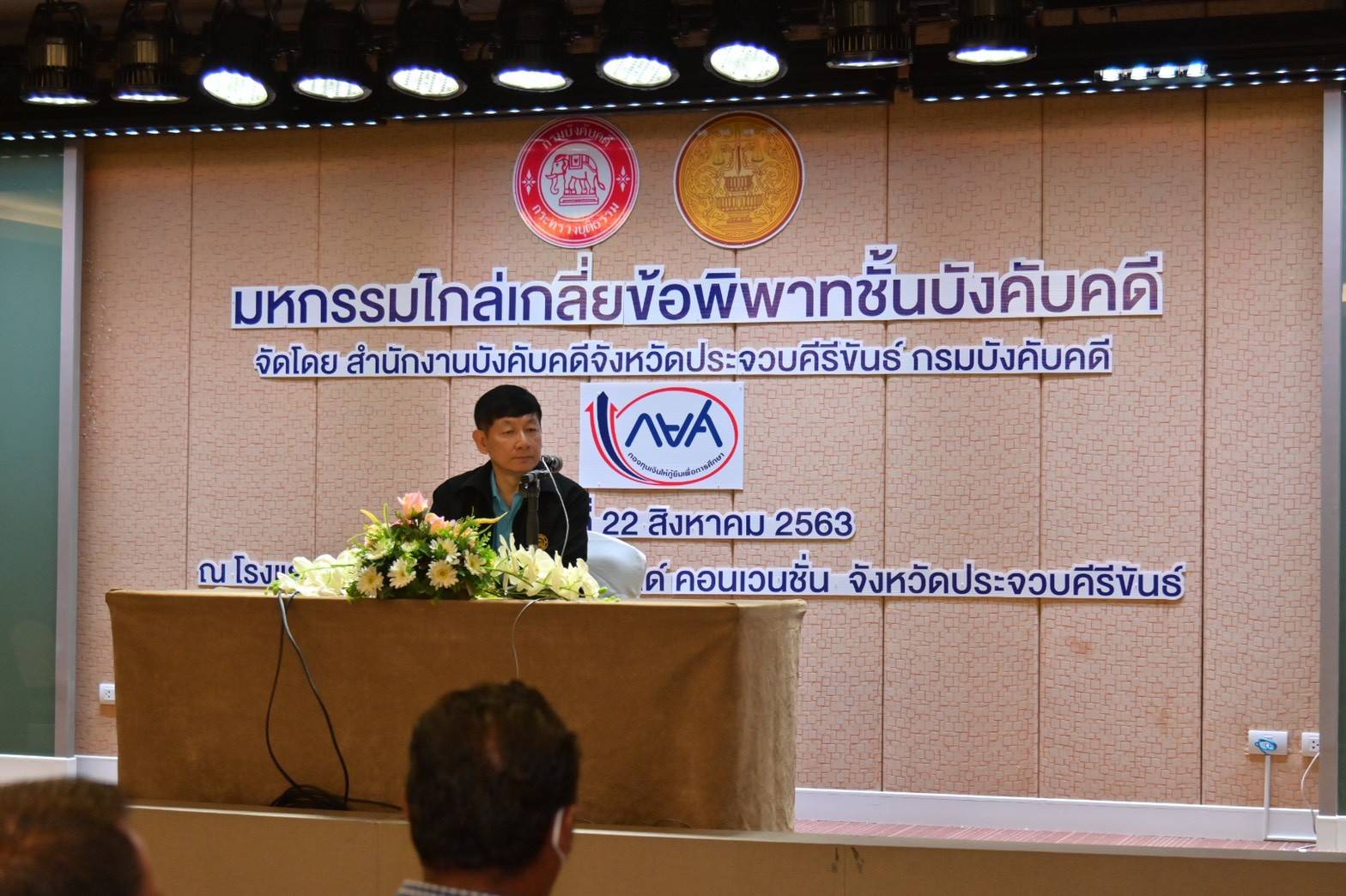 ﻿สำนักงานบังคับคดีจังหวัดประจวบคีรีขันธ์ จัดมหกรรมไกล่เกลี่ยข้อพิพาทชั้นบังคับคดี ได้สำเร็จทุนทรัพย์กว่า 6 ล้านบาท